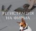 регистрация на фирма град Варна