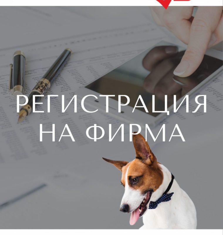 регистрация на фирма град Варна